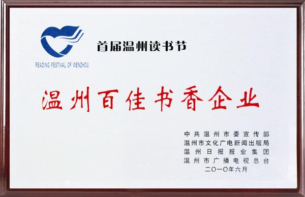 兴乐集团获得温州百佳书香企业称号--乐清网