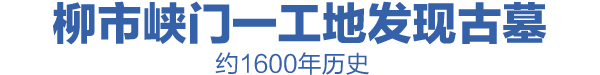 ����Ͽ��һ���ط��ֹ�Ĺ Լ1600����ʷ 
