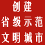 创建省级示范文明城市