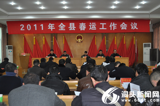 全县春运工作会议召开