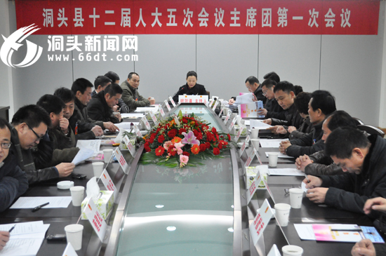 县十二届人大五次会议举行主席团第一次会议