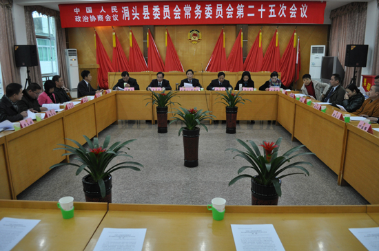 县政协常委会召开第二十五次会议