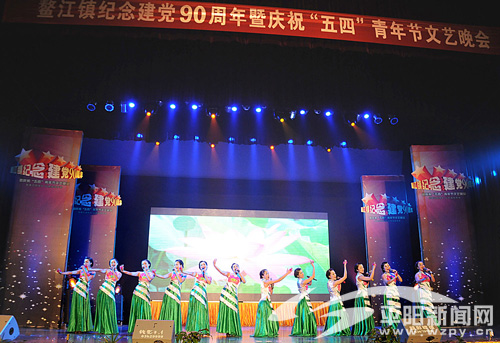 鳌江镇举行纪念建党90周年暨庆祝五四青年节文艺晚会