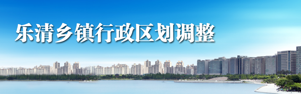 乐清市乡镇行政区划调整
