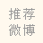 微博推荐