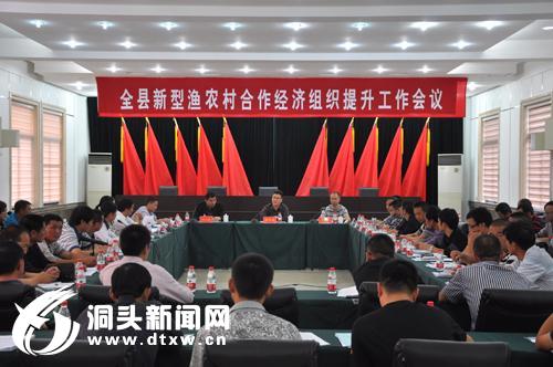 全县新型渔农村合作经济组织提升工作会议召开