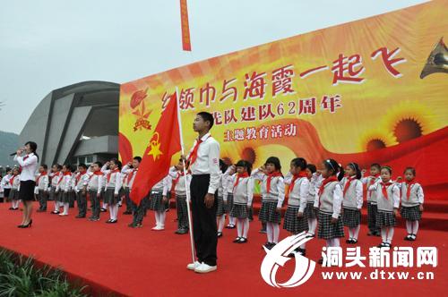 我县举行纪念中国少先队建队62周年主题教育活动