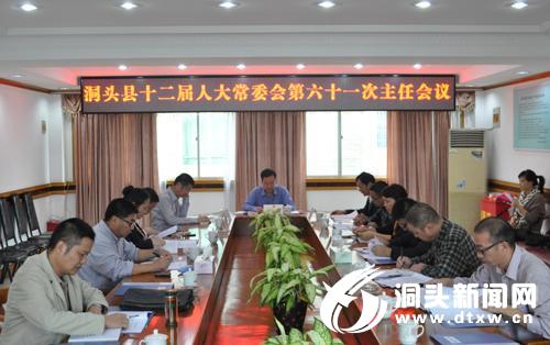 洞头县十二届人大常委会第六十一次主任会议召开