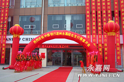 中国银行温州永嘉瓯北支行隆重开业