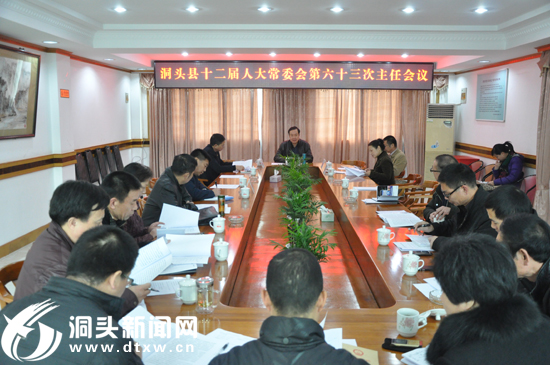 县第十二届人大常委会召开第六十三次主任会议