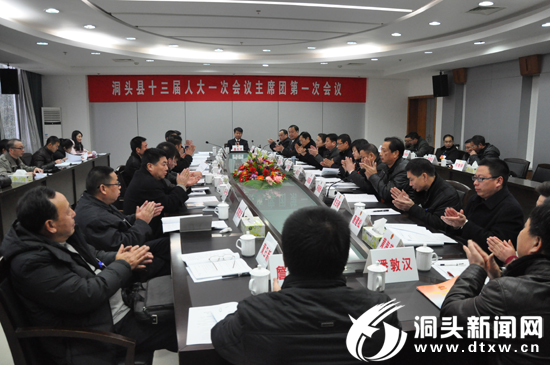 县十三届人大一次会议举行主席团第一次会议