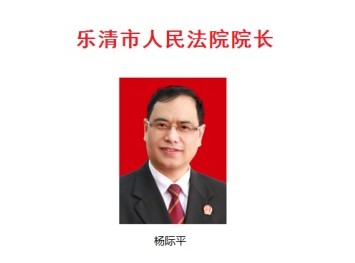 乐清市第十五届人民代表大会第一次会议依法选举杨际平为乐清市人民