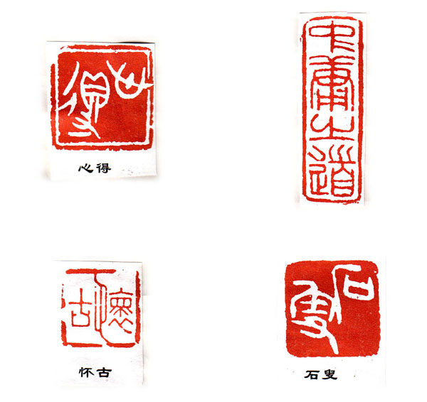 书法印章图片欣赏_