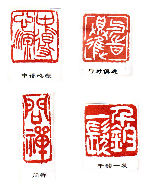 王字书法印章_翰墨菁华梦书法瓯海新闻网