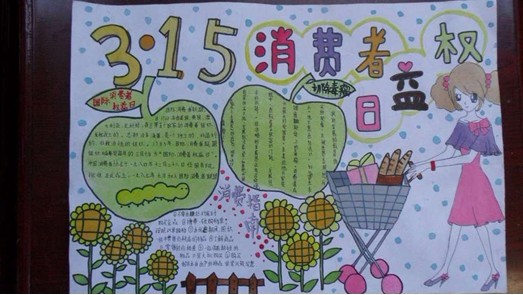 消费安全手抄报