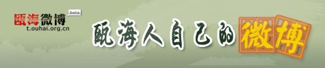 瓯海微博