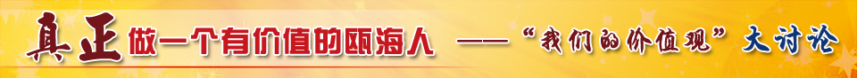 我们的价值观大讨论