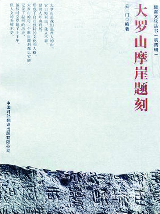 记者 周吉敏 文摄 日前,一本图文并茂的《大罗山摩崖题刻》出版发行了。这是我市首次对大罗山摩崖题刻进行系统的整理成册,总共163页。薄薄的一册在手,翻开来,细读文字,欣赏图片,才知自己捧的是温州千年人文历史,手中的书越发厚重起来。感慨大罗山的厚重,感动“云门”的用心,这是一份挽救大罗山以及温州人文历史的责任心。 本书的编篡是区文联主席彭福云,笔名“云门”。他在后记中写到自己整理大罗山摩崖题刻的理由有三个:一是大罗山是我们温州人的山。它自海而生,