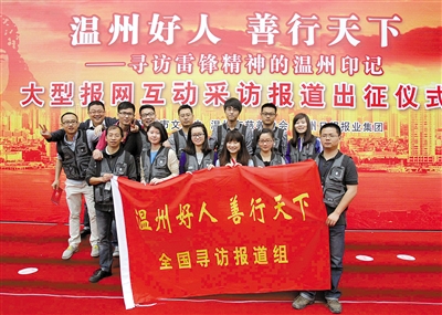 “温州好人善行天下”大型采访启程
