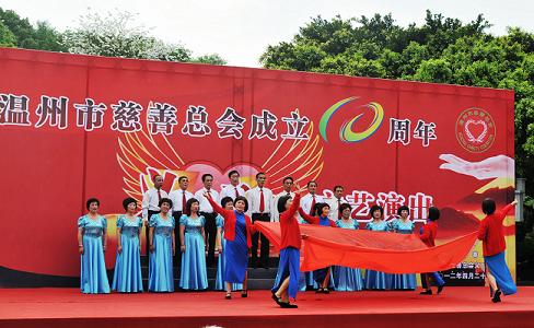 庆祝温州市慈善总会成立10周年——“义工之光” 大型文艺演出