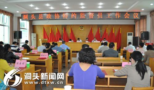 县政协召开特约监督员工作会议