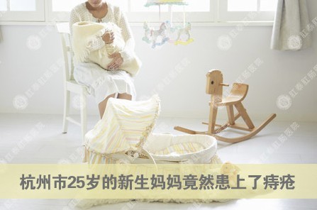 杭州市25岁的新生妈妈竟然患上了痔疮-杭州,痔
