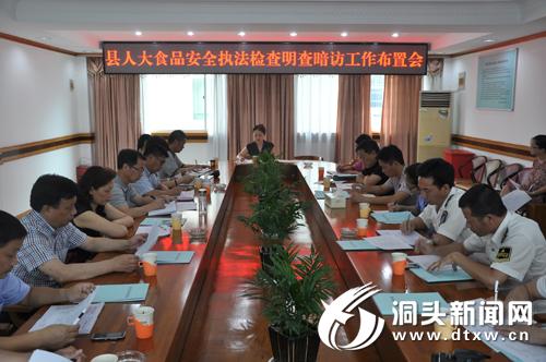 县人大专题部署食品安全执法检查方案