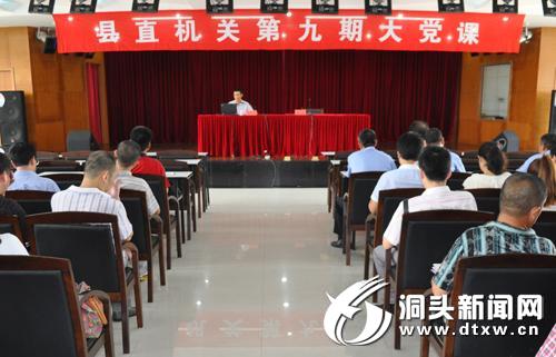 县直机关第九期大党课开讲
