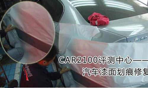 解析汽车划痕修复处理技巧 车无小事