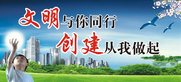 创建文明城市公益广告