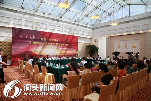 电影《东海霞光》新闻发布会在京召开