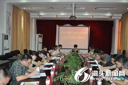 全县“扫黄打非”和文化市场管理工作领导小组会议召开
