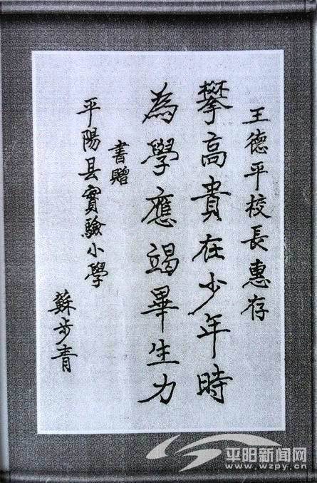 苏步青给平阳县小的题字