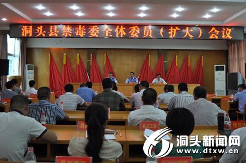 县禁毒委全体委员（扩大）会议召开