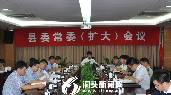 姜长才主持召开县委常委(扩大)会议