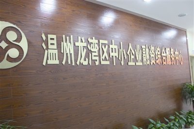 龙湾区中小企业融资综合服务中心。