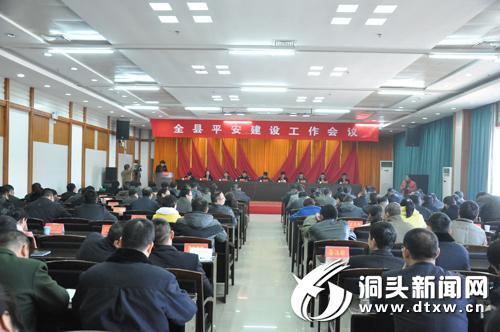 全县平安建设工作会议召开