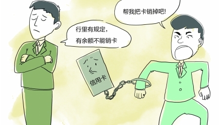 信用卡内有余额无法销卡 销户取余额要收手续