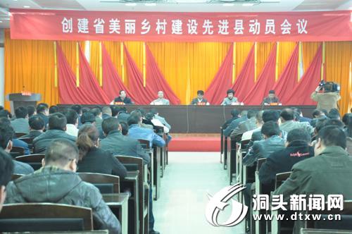 创建省美丽乡村建设先进县动员会今召开