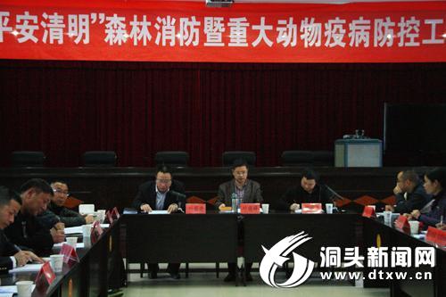 “平安清明”森林消防暨重大动物疫病防治工作会议召开
