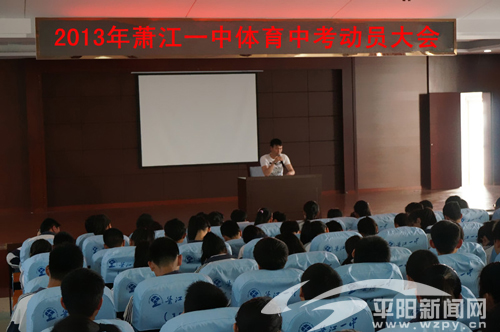萧江一中召开九年级毕业班体育中考动员大会