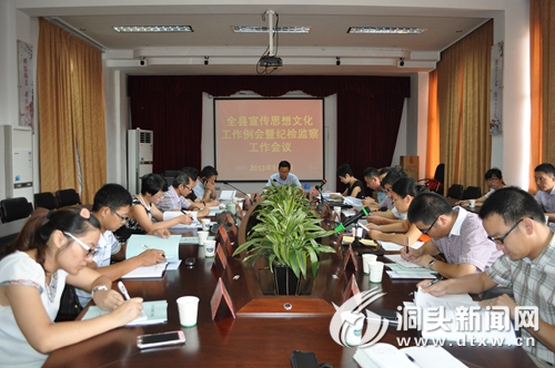 全县宣传思想文化工作例会暨纪检监察工作会议召开