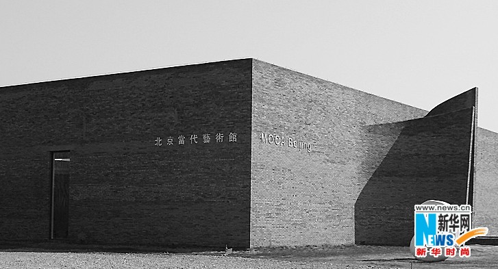 北京当代艺术馆