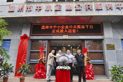 温州中小企业 公共服务平台 昨正式运营 --平阳