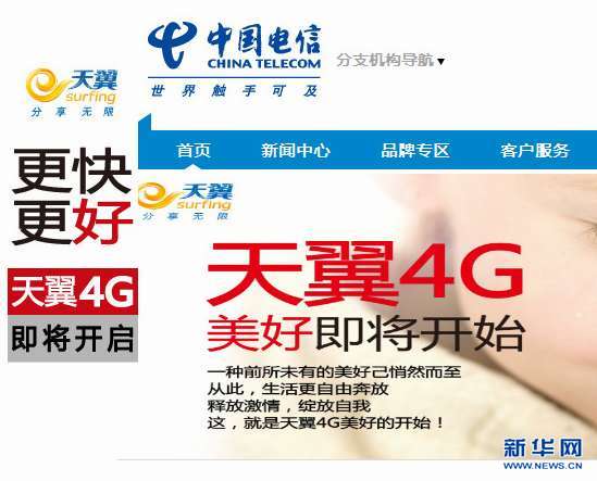 中国电信4G移动业务品牌天翼4G曝光