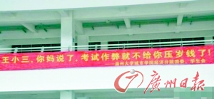 高校防作弊标语走红:你在学校作弊 你妈知道吗