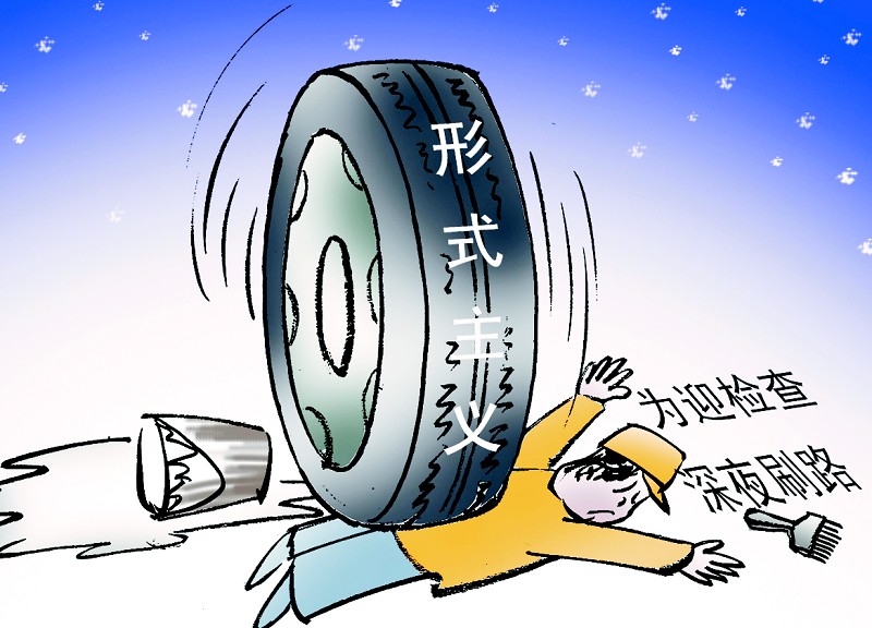 反对形式主义，要着重解决________的问题，教育引导党员、干部改进学风文风会风，改进工作作风