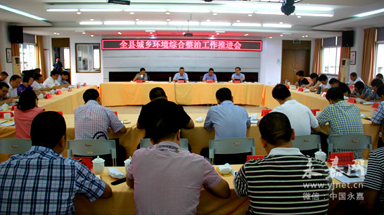 县委县政府召开全县城乡环境综合整治工作推进