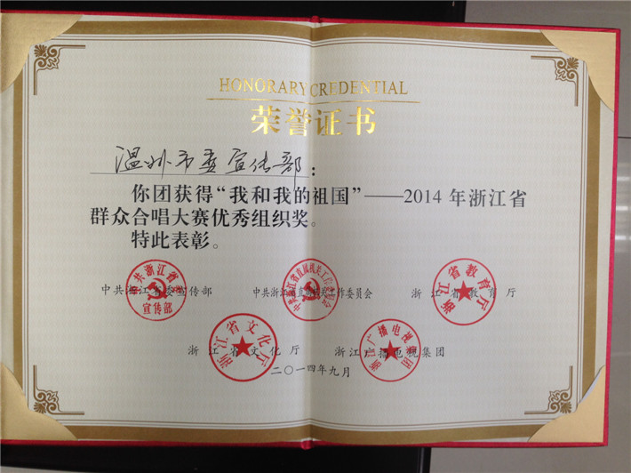 "我和我的祖国"——2014年浙江省群众合唱大赛优秀组织奖