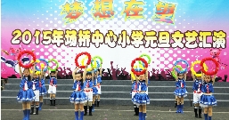 场桥中心小学元旦文艺汇演